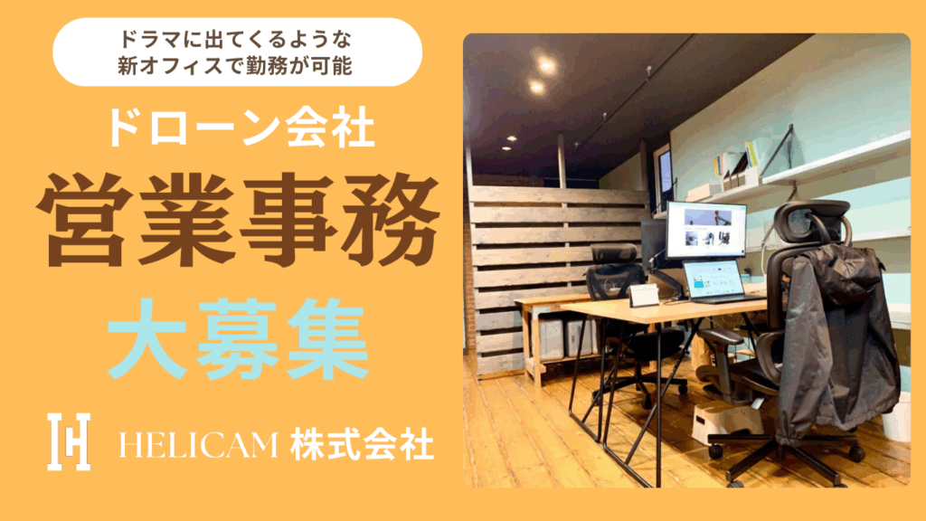 HELICAMの正社員 営業事務スタッフを募集しています!