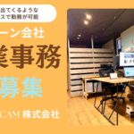 HELICAMの正社員 営業事務スタッフを募集しています！
