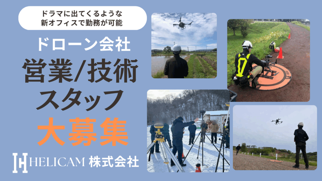 HELICAMの営業・技術 正社員を募集しています!