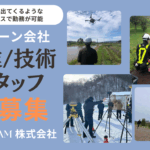 HELICAMの営業・技術 正社員を募集しています！