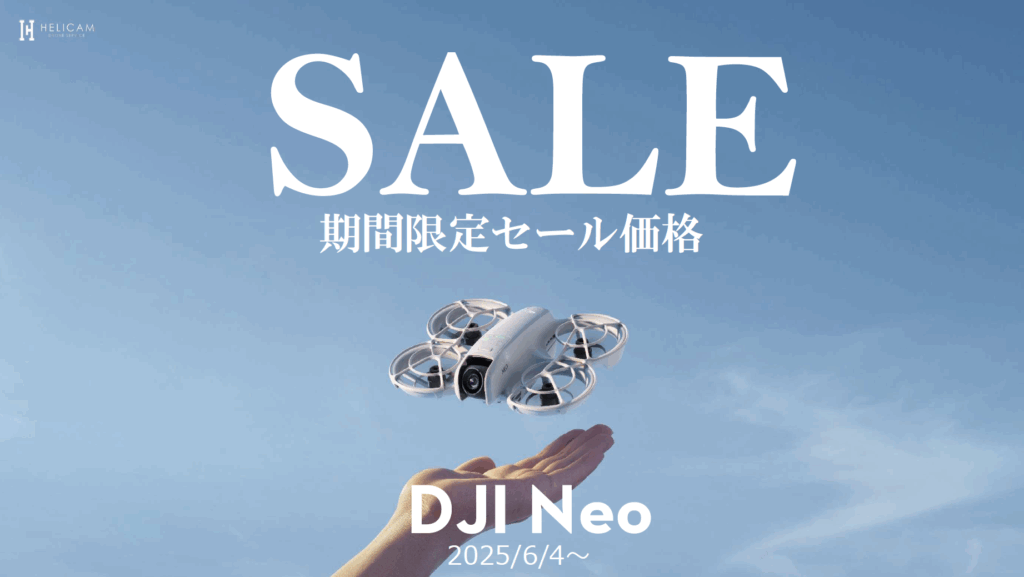 手のひら離着陸!小型軽量ドローンのお得なセール情報【DJI Neo】6/4〜