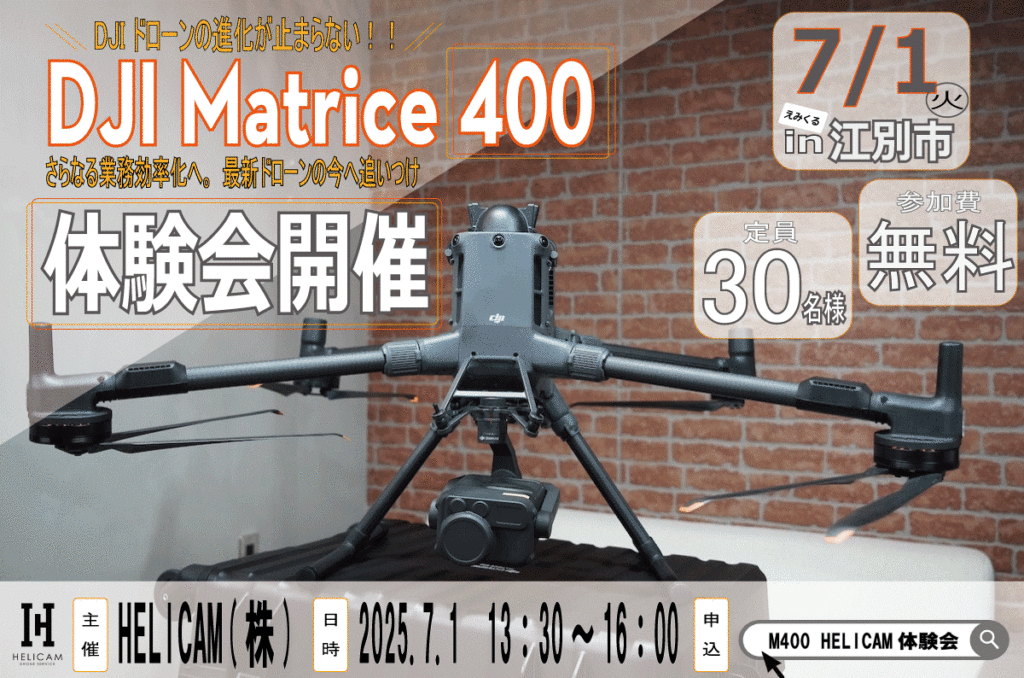 30名限定【江別開催】最大ペイロードが6kgに!最新産業用ドローン「DJI Matrice 400」 無料体験会のご案内