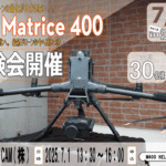 30名限定【江別開催】最大ペイロードが6kgに！最新産業用ドローン「DJI Matrice 400」 無料体験会のご案内