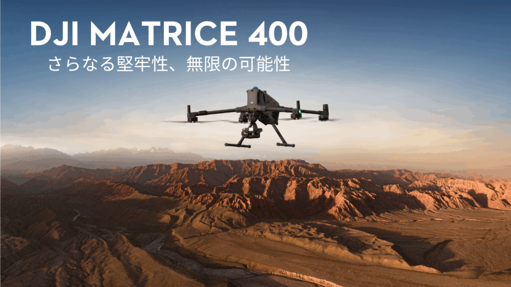 【新製品】産業用ドローン 初となる3種類の障害物センター搭載。「DJI Matrice 400」が発表されました!