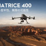 【新製品】産業用ドローン 初となる３種類の障害物センター搭載。「DJI Matrice 400」が発表されました！