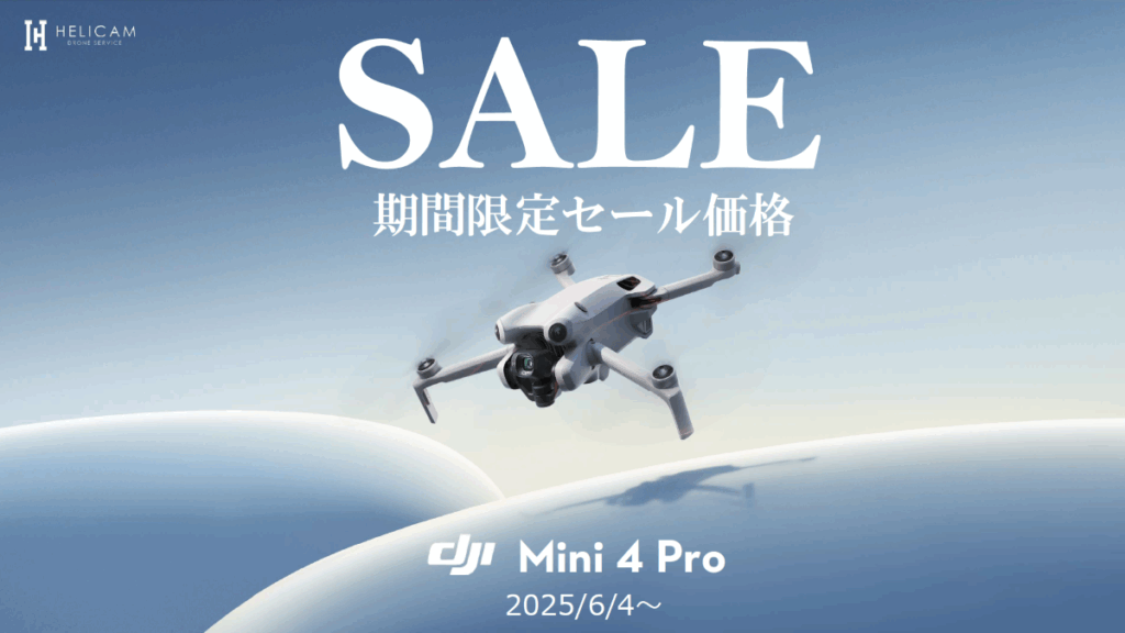 ※全方向障害物検知を搭載した究極のミニカメラドローンのお得なセール情報【DJI Mini 4 Pro】2025/6/4~