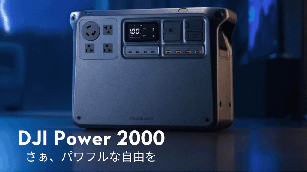 2048Wh ポータブル電源「DJI Power 2000」が発表されました。