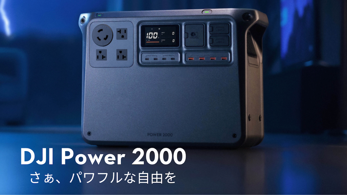 2048Wh ポータブル電源「DJI Power 2000」が発表されました。