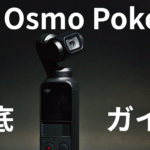 DJI Osmo Pocket徹底ガイド：スペック比較・使い方・最新レビュー＆購入ガイド