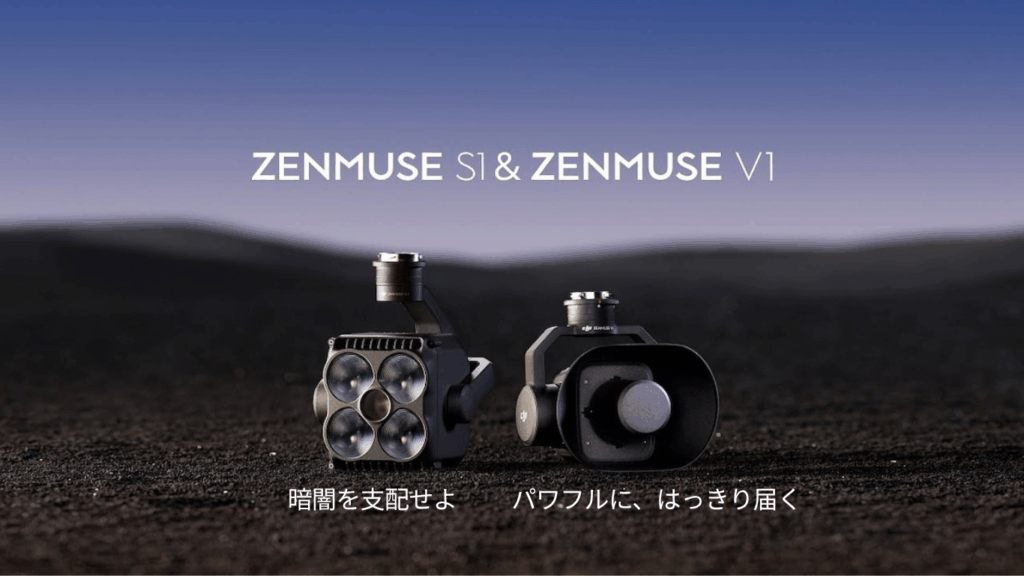「DJI Zenmuse S1/V1」が発表されました。