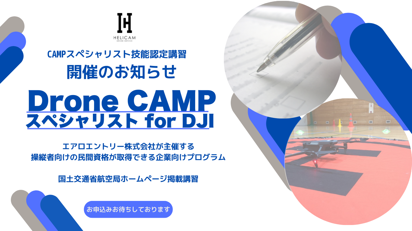 ※中止※8/21-8/22 Drone CAMP スペシャリスト for DJI認定講習【申込はこちら】
