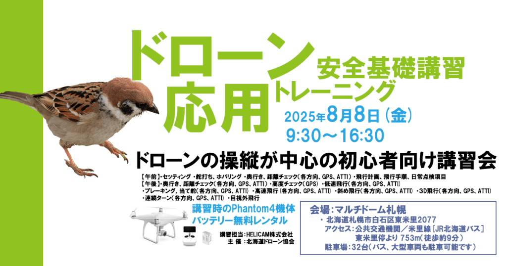 CPDS認定!ドローン操縦者向け 8/8 応用トレーニング 開催【お申込みはこちら】