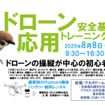 CPDS認定！ドローン操縦者向け 8/8 応用トレーニング 開催【お申込みはこちら】