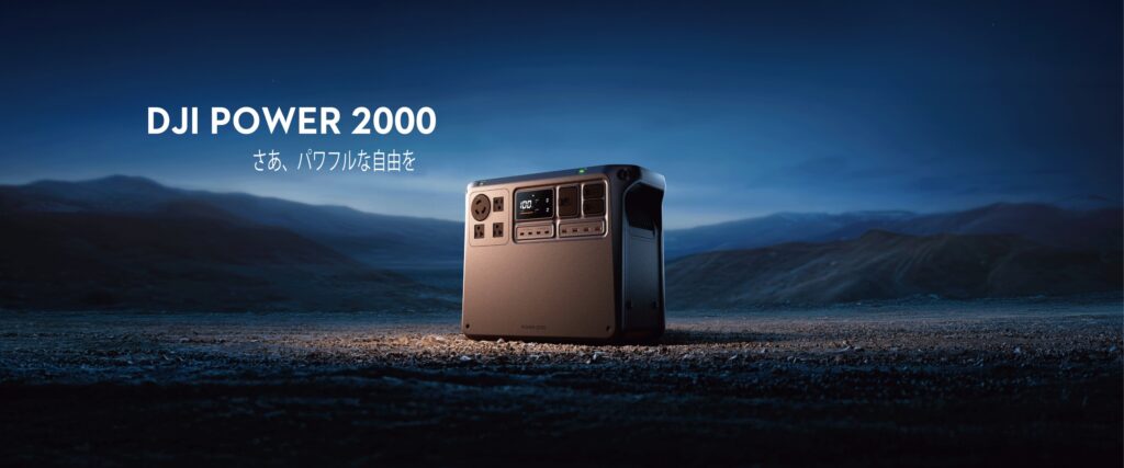 2048Wh ポータブル電源「DJI Power 2000」が発表されました。