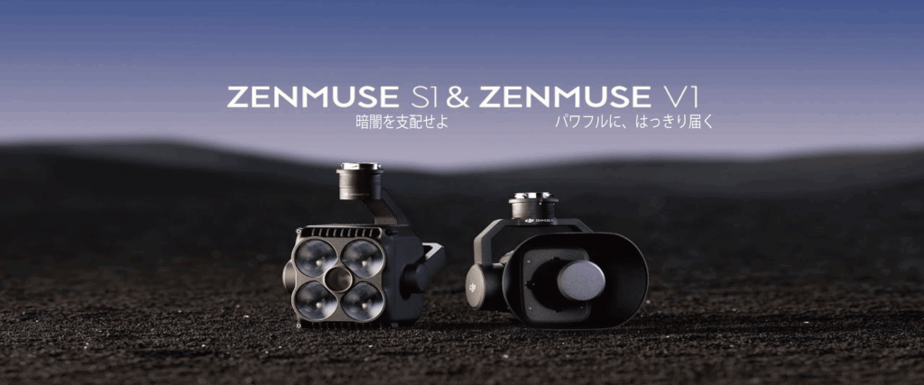 点検・防災・監視を変える。産業利用の最前線へ。DJI Zenmuse V1 / S1 が発表されました。