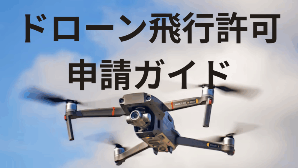 【2025年最新版】DroneTech公式ドローン飛行許可申請ガイド|手順・注意点・ケース別解説