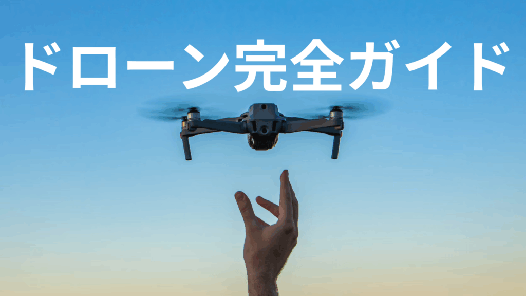 DJIドローン完全ガイド:企業情報・モデル一覧・選び方・使い方・比較【2025年最新】