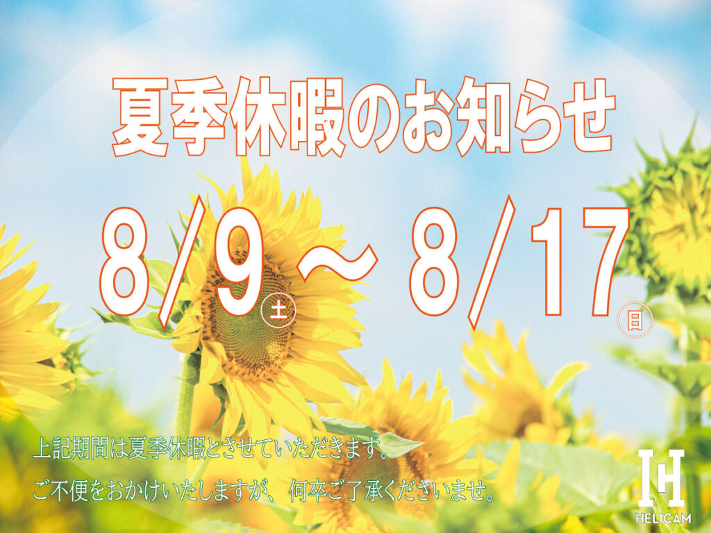 2025年 夏季休暇のお知らせ