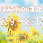 2025年 夏季休暇のお知らせ