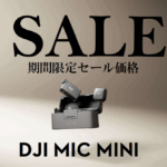 小型化＋長時間駆動が可能になったワイヤレスマイク「DJI Mic Mini」のお得なセール情報 2025/7/17～21まで