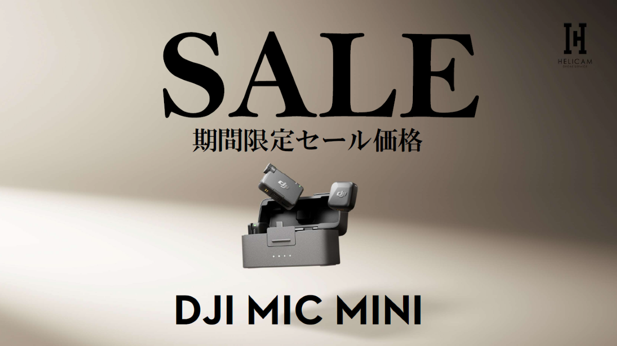 小型化＋長時間駆動が可能になったワイヤレスマイク「DJI Mic Mini」のお得なセール情報 2025/7/17～21まで