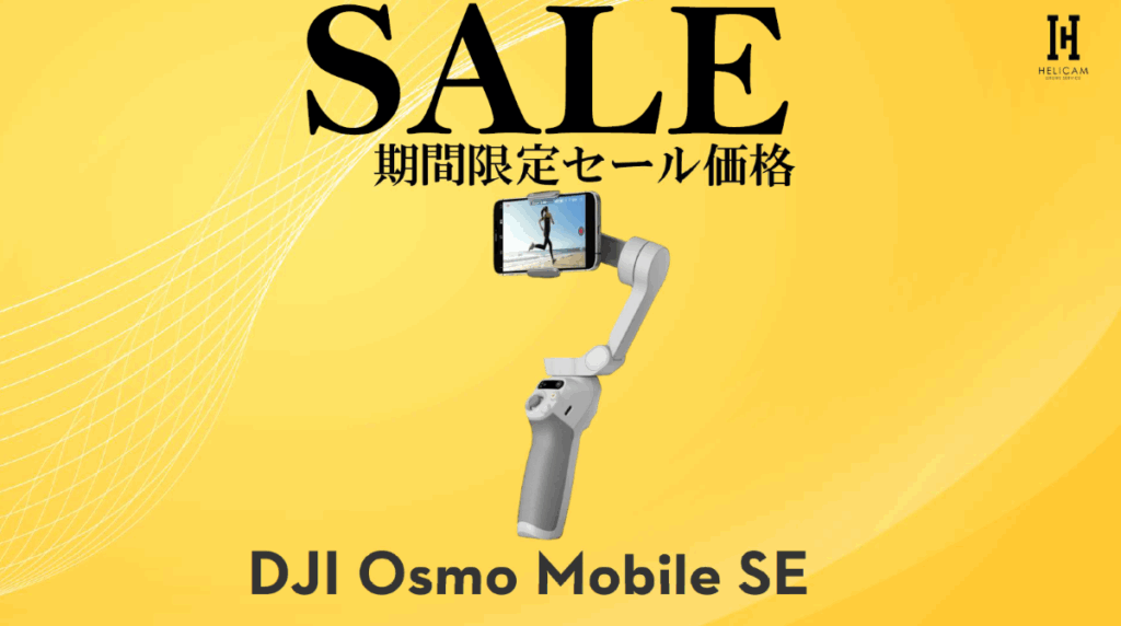 DJI 最新スマホジンバル「Osmo Mobile SE」のお得なセール情報 2025/7/17~21まで