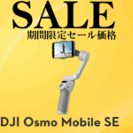 DJI 最新スマホジンバル「Osmo Mobile SE」のお得なセール情報 2025/7/17～21まで