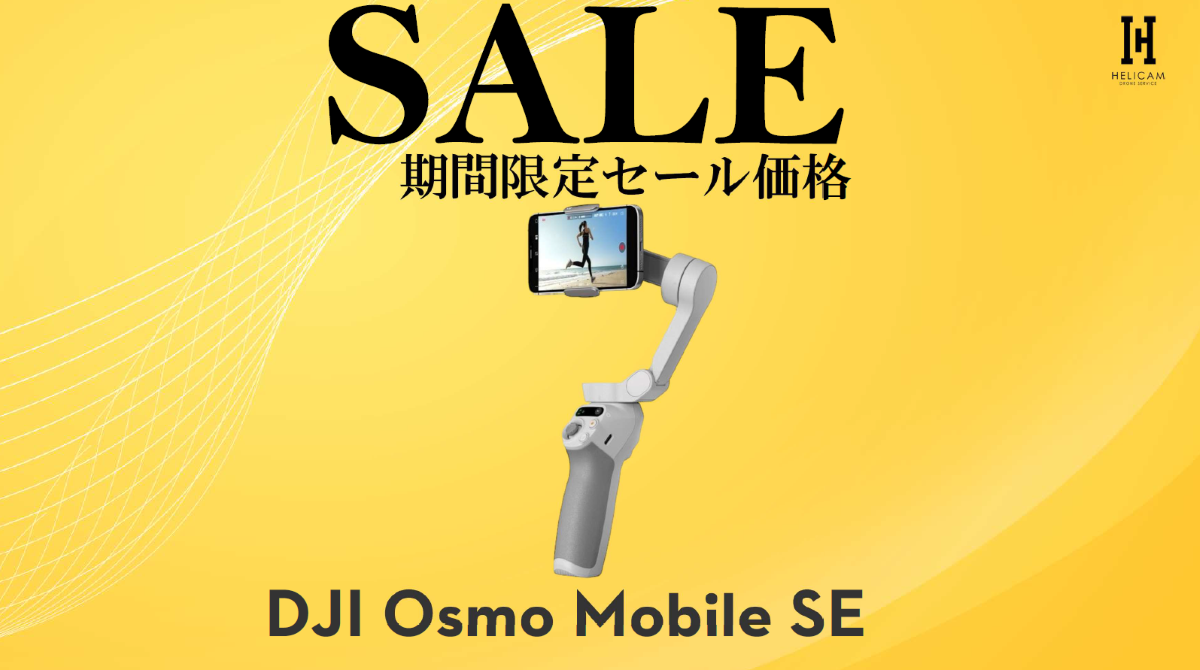 DJI 最新スマホジンバル「Osmo Mobile SE」のお得なセール情報 2025/7/17～21まで