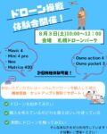 20名限定【札幌ドローンパーク開催】無料ドローン体験会のご案内！