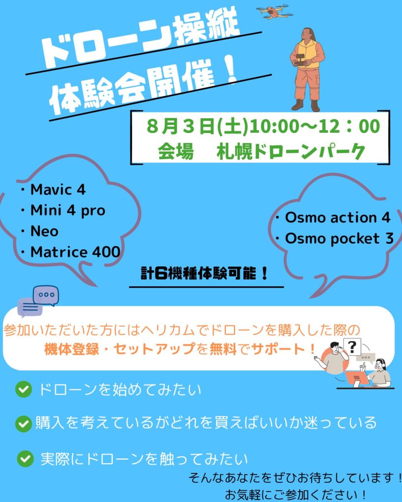 20名限定【札幌ドローンパーク開催】無料ドローン体験会のご案内！
