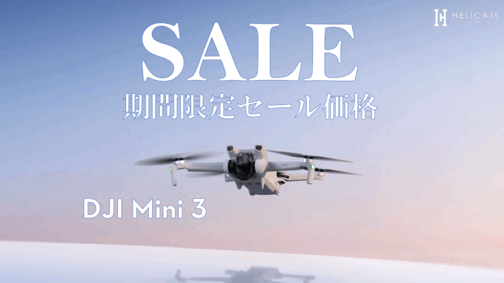 DJI 「 MINI 3」のお得なセール情報 2025/8/20~