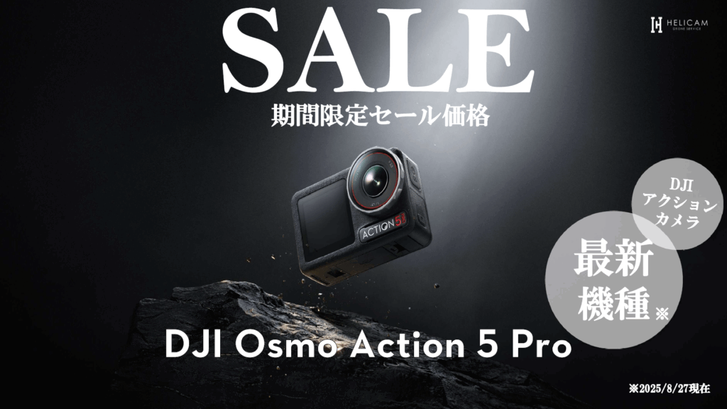 革新的な高画質を誇るアクションカメラ「DJI Osmo Action 5 Pro」価格改定のお知らせ 8/27〜