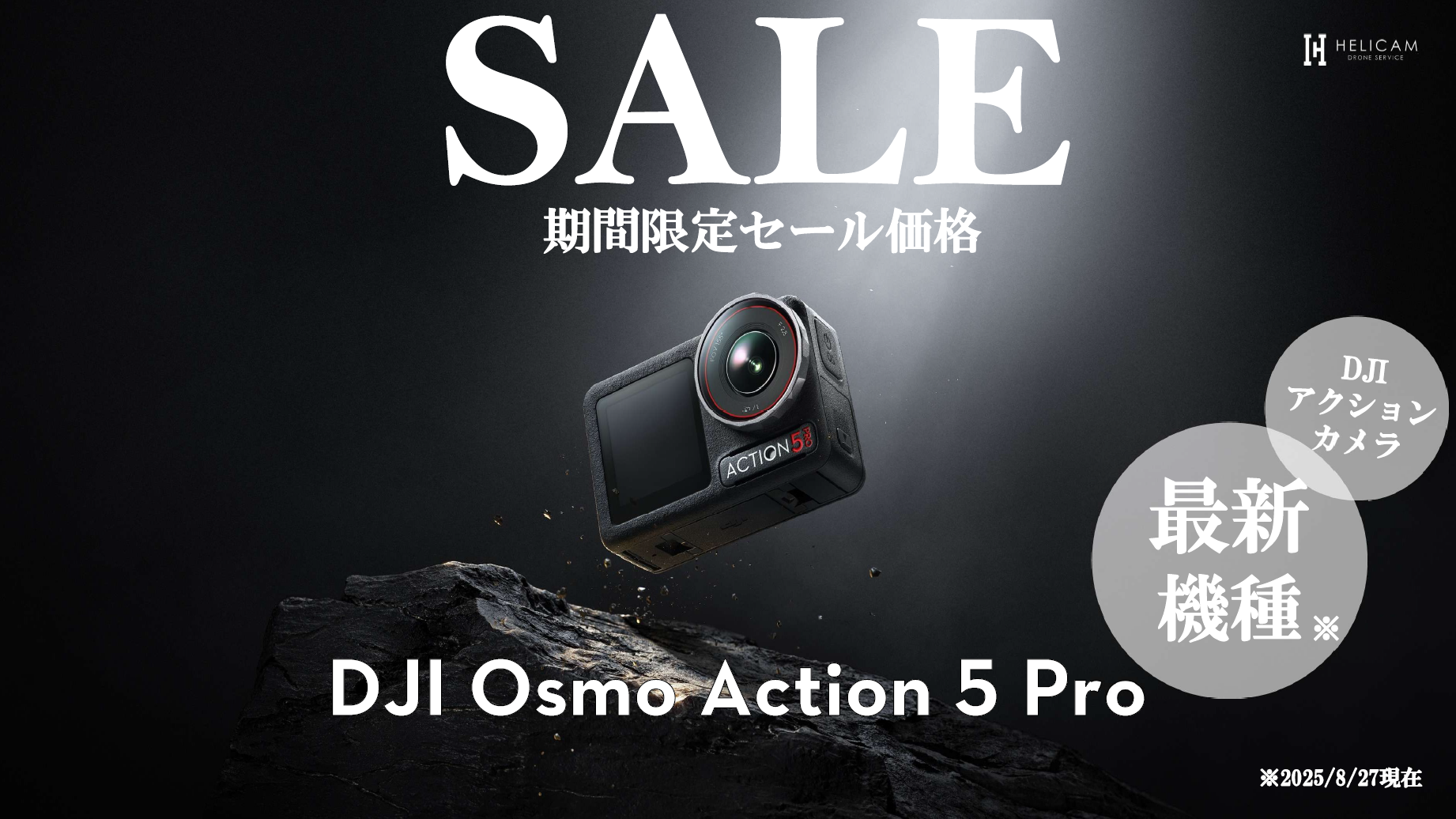 革新的な高画質を誇るアクションカメラ「DJI Osmo Action 5 Pro」価格改定のお知らせ　8/27〜