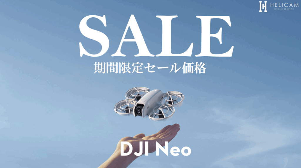 手のひら離着陸！小型軽量ドローンの価格改定のお知らせ【DJI Neo】8/27〜