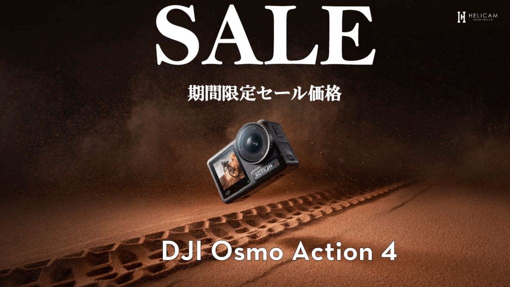 ※非常にコンパクトかつ軽量な、アクションカメラのお得なセール情報【DJI Osmo Action 4 シリーズ】8/8~