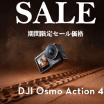 ※非常にコンパクトかつ軽量な、アクションカメラのお得なセール情報【DJI Osmo Action 4 シリーズ】8/8~