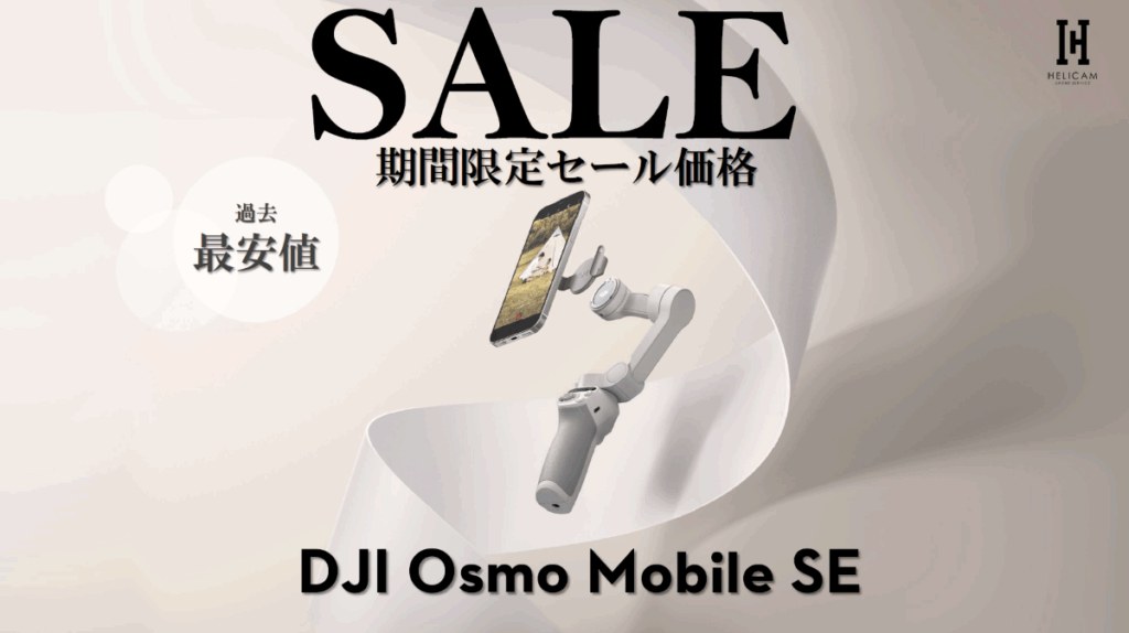 ※DJI 最新スマホジンバル「Osmo Mobile SE」のお得なセール情報 2025/8/5~