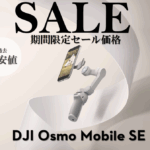 ※DJI 最新スマホジンバル「Osmo Mobile SE」のお得なセール情報 2025/8/5~