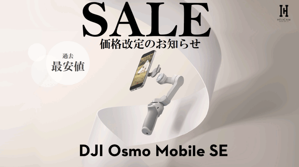 DJI 最新スマホジンバル「Osmo Mobile SE」価格改定のお知らせ