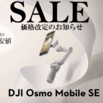 DJI 最新スマホジンバル「Osmo Mobile SE」価格改定のお知らせ