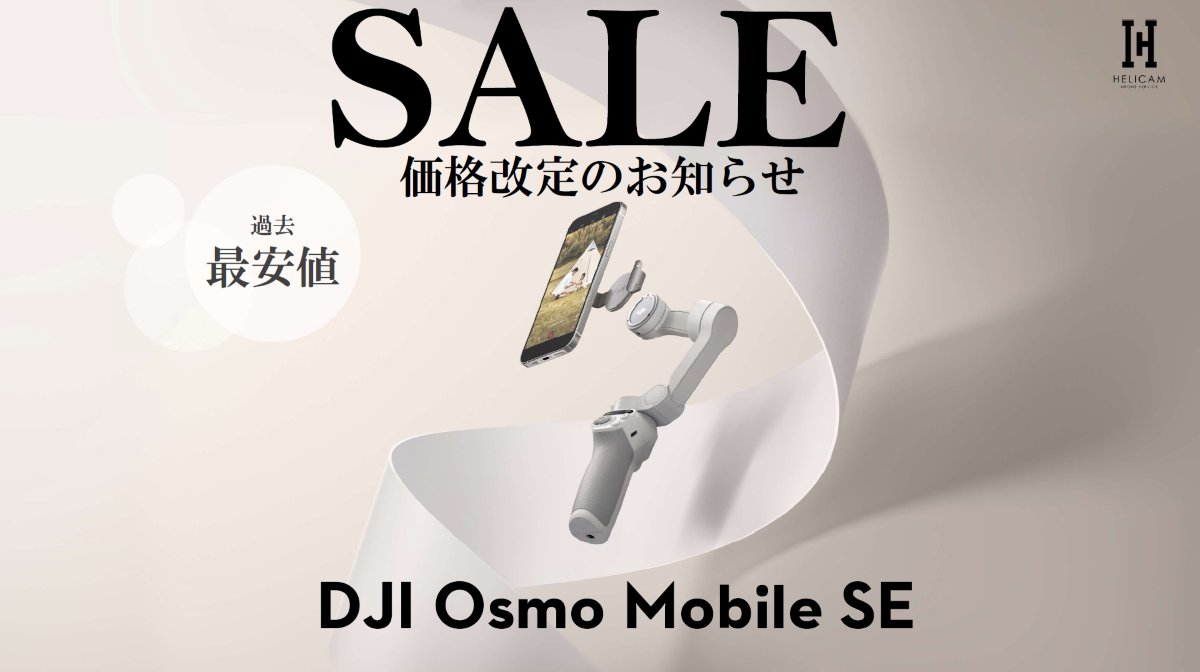 DJI 最新スマホジンバル「Osmo Mobile SE」価格改定のお知らせ