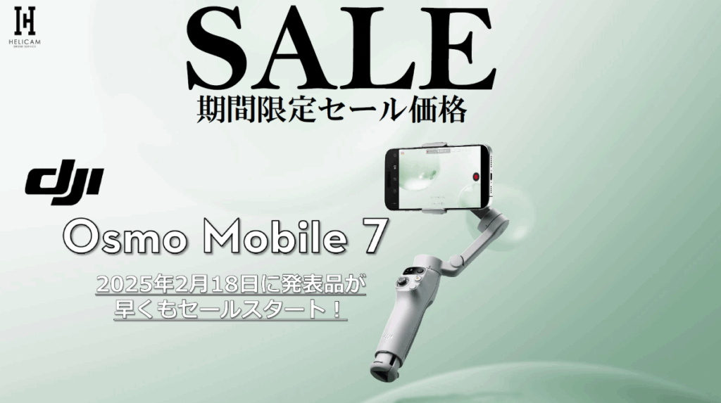 ※クリエイティブな機能をたくさん搭載したスマートフォン用スタビライザーの新春セール情報【DJI Osmo Mobile 7】2025/8/5～