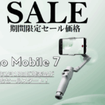 ※クリエイティブな機能をたくさん搭載したスマートフォン用スタビライザーの新春セール情報【DJI Osmo Mobile 7】2025/8/5～