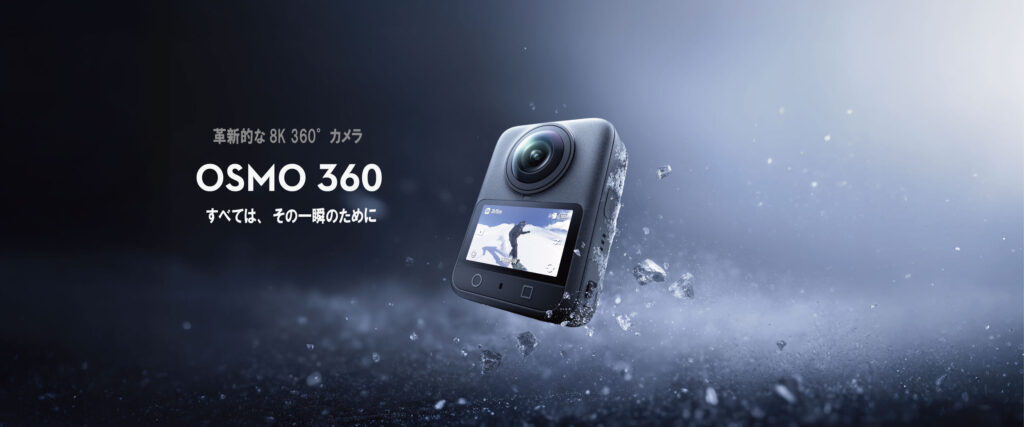革命的な8K 360°カメラ「DJI OSMO 360」が発表されました。