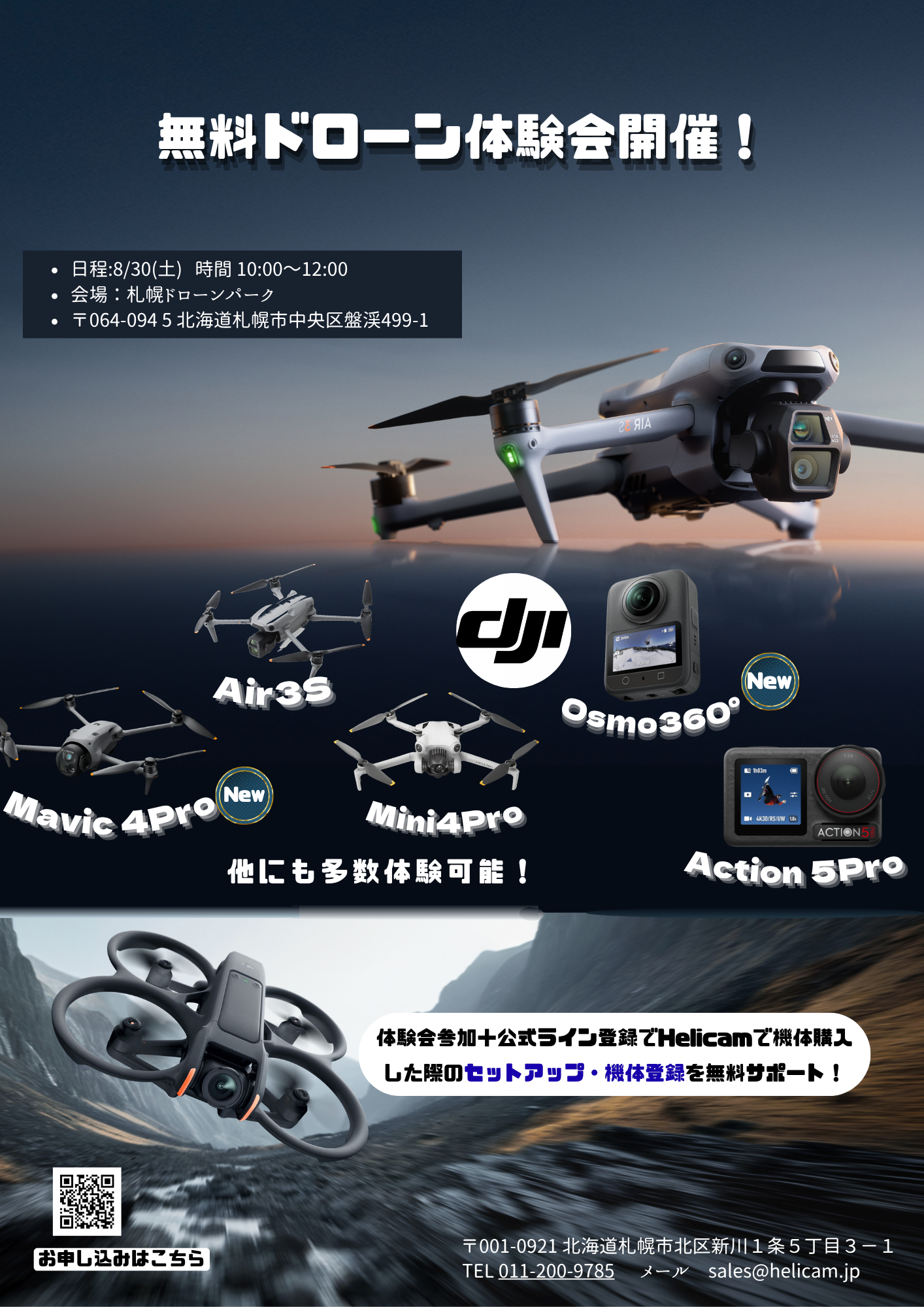第二回【札幌ドローンパーク開催】無料ドローン体験会のご案内！
