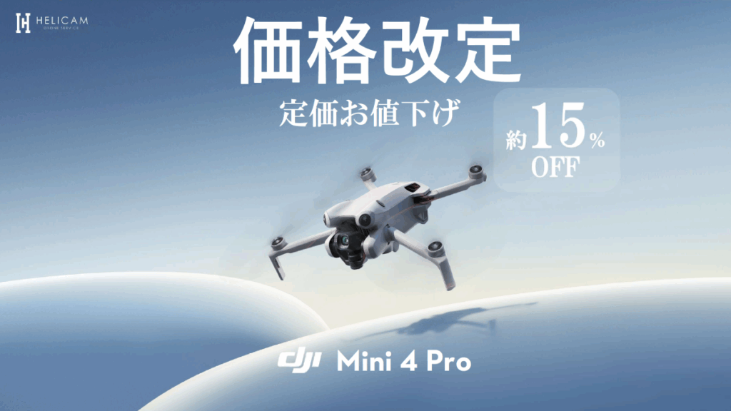 全方向障害物検知を搭載した究極のミニカメラドローン 価格改定のお知らせ【DJI Mini 4 Pro】9/4