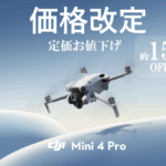 全方向障害物検知を搭載した究極のミニカメラドローン 価格改定のお知らせ【DJI Mini 4 Pro】9/4