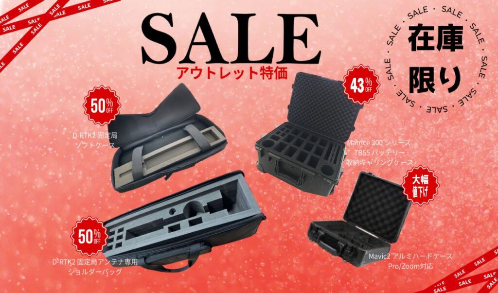 最大50％OFF！弊社在庫限り！持ち運びに便利なDJI製品ケース類のセールのお知らせ
