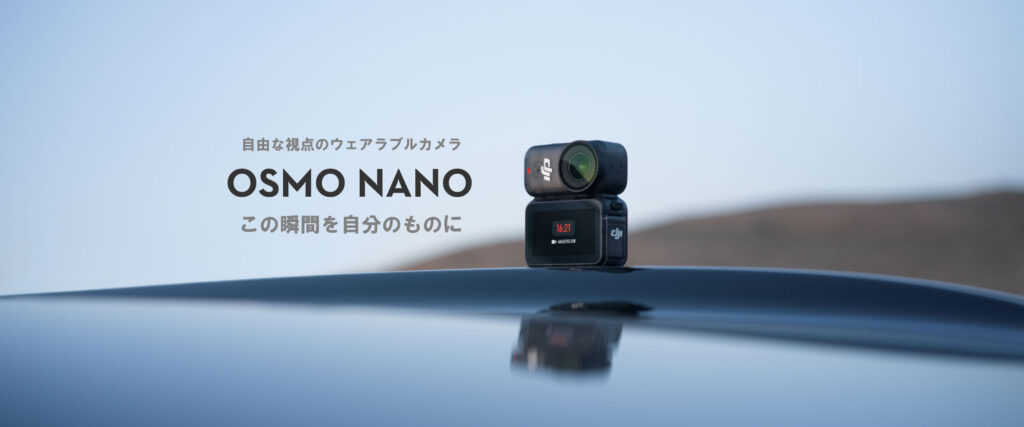 超小型で本格性能。あなたの視点が、映像になる【DJI Osmo Nano】が登場しました！