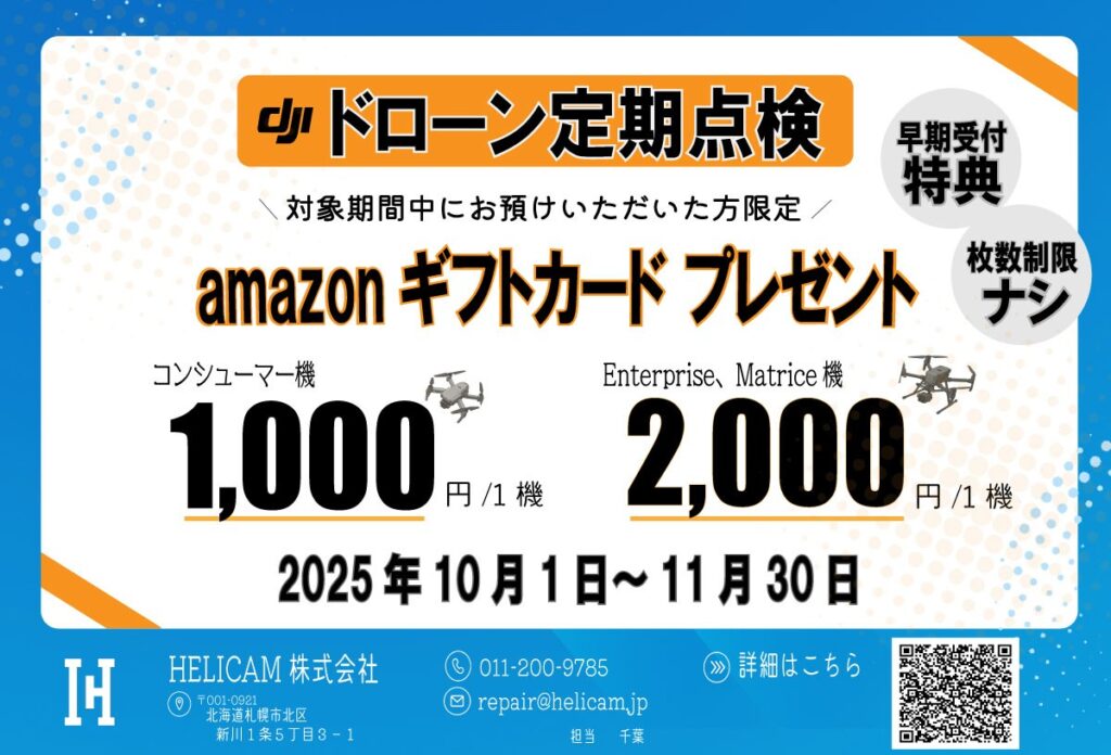 【DJIドローン定期点検】早期受付キャンペーン!11月中のお預けでAmazonギフトカードプレゼント!